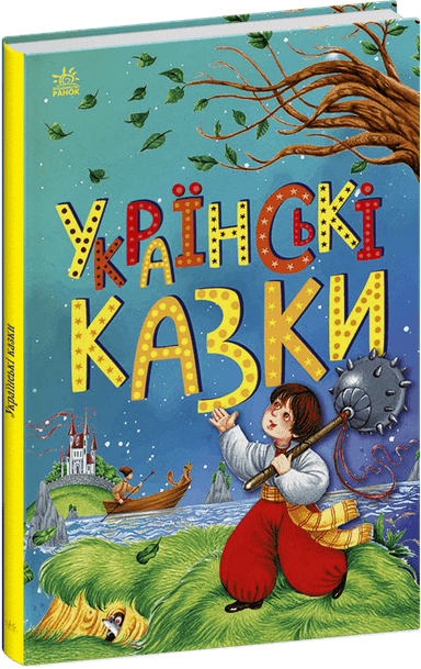 Українські казки