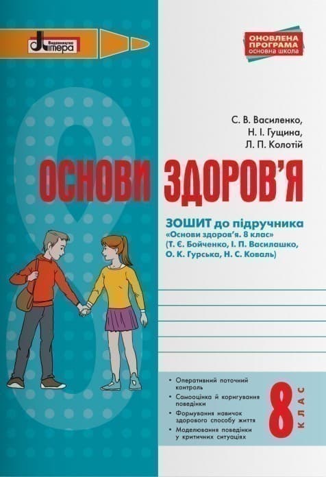 Л0928У; ОСНОВИ ЗДОРОВ’Я р/з 8 кл до підр. Бойченко ОНОВЛЕНА ПРОГРАМА ; 30;, фото - 1