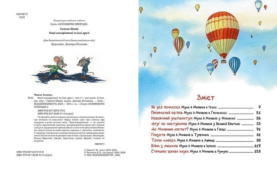 Киці-мандрівниці та їхні друзі. Книга 1, фото - 2