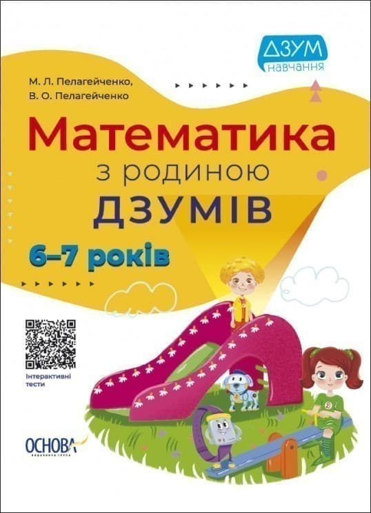 Математика з родиною ДЗУМІВ. 6-7 років, фото - 1