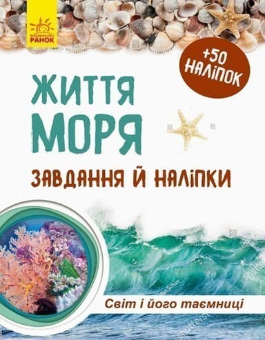 Життя моря. Зошит