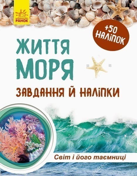 Життя моря. Зошит, фото - 1