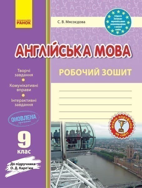 РЗ. Англійська мова. 9 кл. (до підр. О. Д. Карп’юк), фото - 1