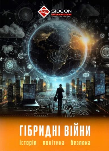 Гібридні війни: історія, політика, безпека
