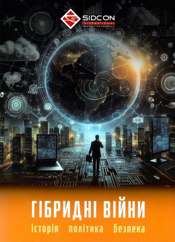 Гібридні війни: історія, політика, безпека, фото - 1