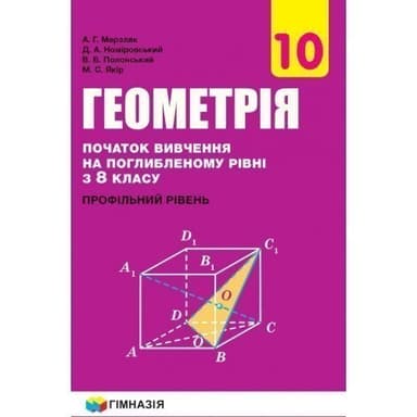 Геометрія 10 кл (у) Підручник з погл. вивч. рівні з 8 кл.проф. рів. Мерзляк