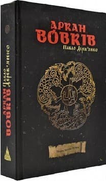 Аркан вовків, фото - 1