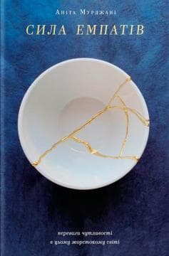 Сила емпатів. Переваги чутливості в цьому жорстокому світі