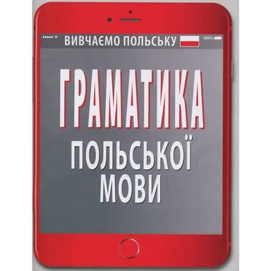 Граматика польської мови