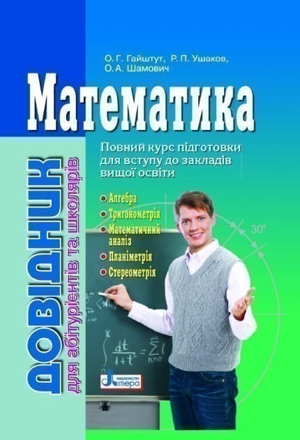 Математика. Довідник для абітурієнтів та школярів, фото - 1