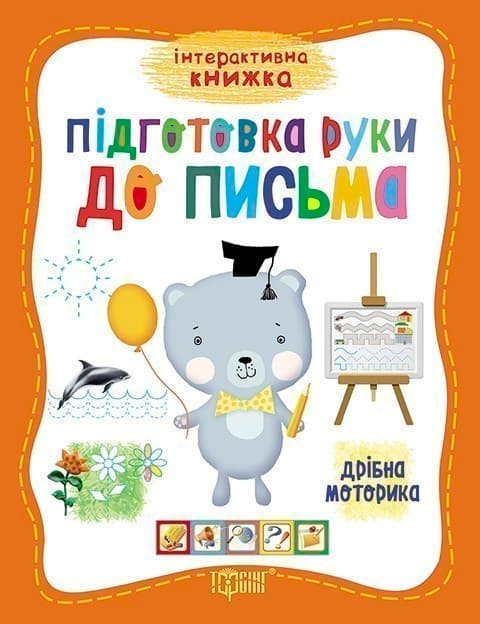 Підготовка руки до письма Дрібна моторика Інтерактивна книжка, фото - 1
