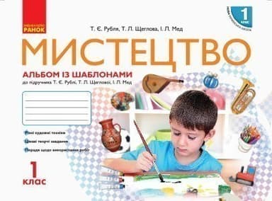 Мистецтво 1 клас. Альбом-шаблон