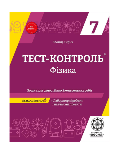 Тест-контроль. Фізика 7 кл.+ Зошит + лаб роботи 2021 (Весна) Кирик Л. А. 4901.99.00.00