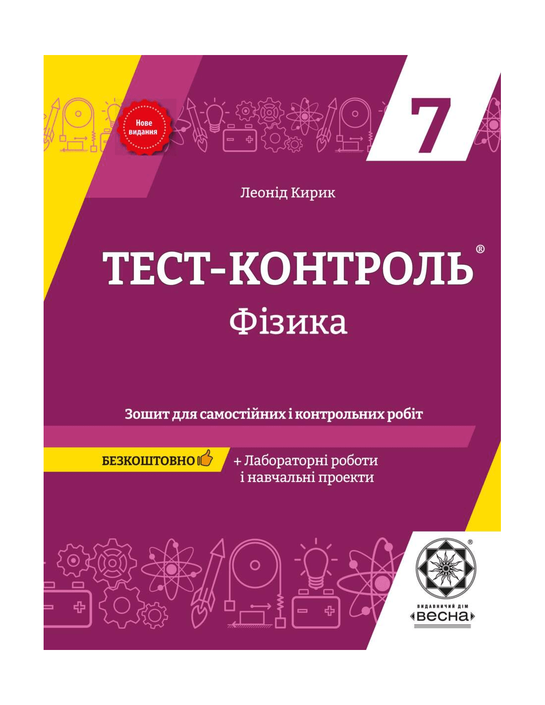Тест-контроль. Фізика 7 кл.+ Зошит + лаб роботи 2021 (Весна) Кирик Л. А. 4901.99.00.00, фото - 1