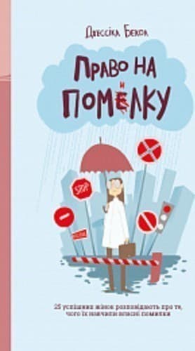 Право на помилку. 25 успішних жінок розповідають про те, чого їх навчили власні помилки, фото - 1