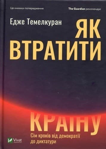Як втратити країну. Сім кроків від демократії до диктатури, фото - 1