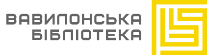 Вавилонська бібліотека