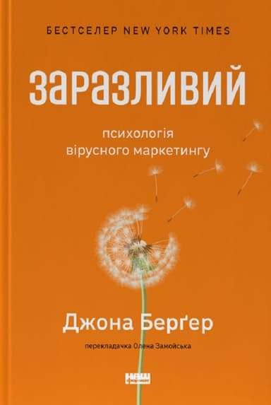 Заразливий. Психологія вірусного маркетингу