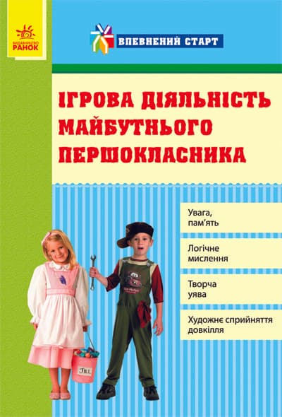 Ігрова діяльність майбутнього першокласника, фото - 1