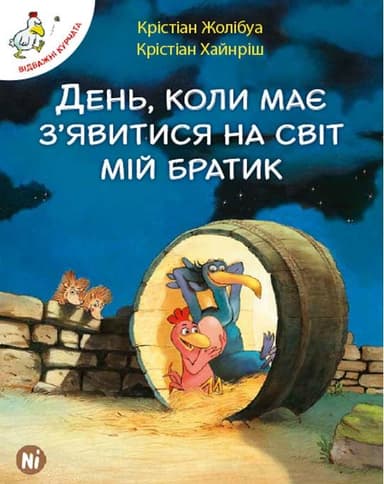 Відважні курчата Том 3 “День, коли має з’явитися на світ мій братик”