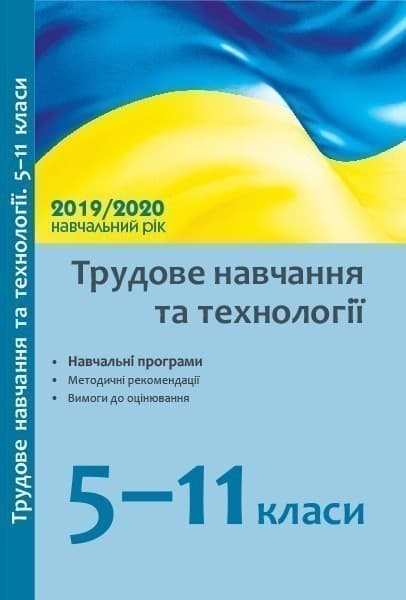 Методичні рекомендації. Трудове навчання 5-9. Технології 10(11)., фото - 1