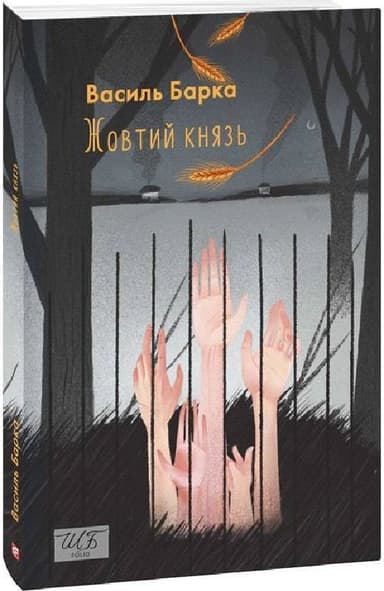Жовтий князь
