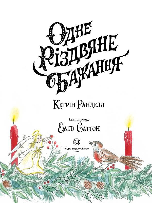 Одне різдвяне бажання, фото - 3