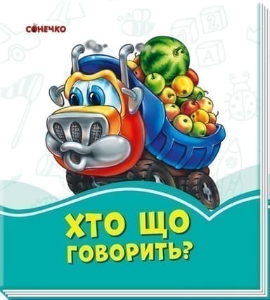 Хто що говорить?