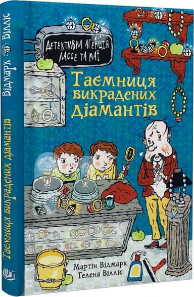 Детективна агенція Лассе та Маї. Книга 1. Таємниця викрадених діамантів