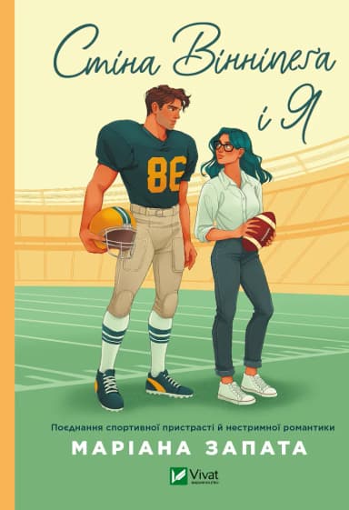 Стіна Вінніпеґа і Я (із ілюстрованим зрізом)