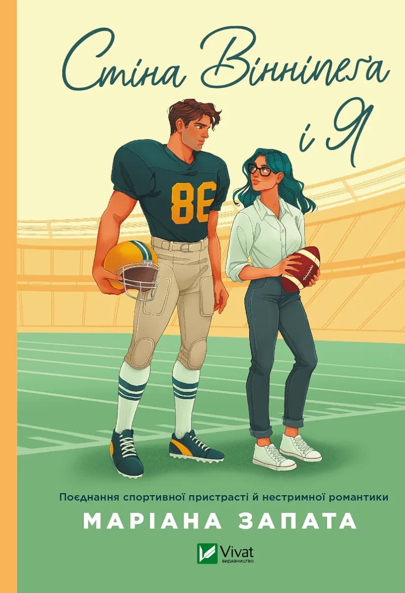 Стіна Вінніпеґа і Я (із ілюстрованим зрізом), фото - 1