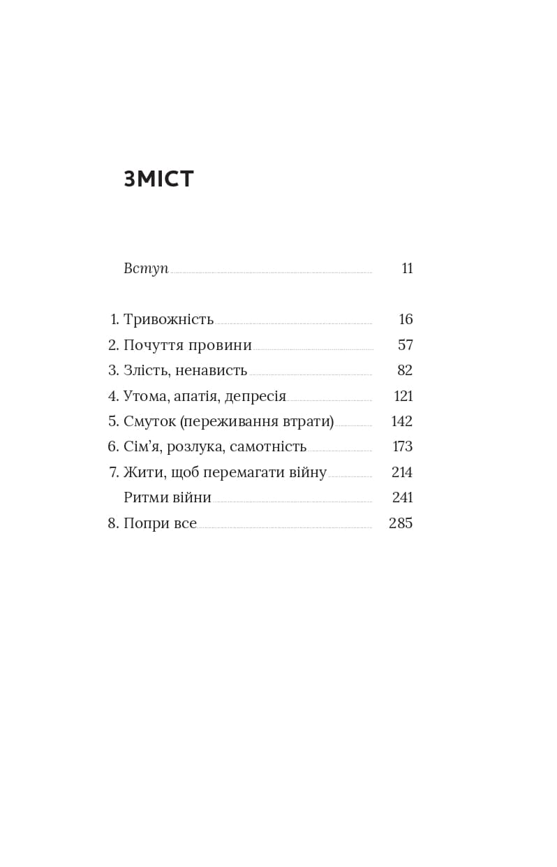 Емоційні гойдалки війни. Роздуми психотерапевта про війну (тверда обкладинка), фото - 2