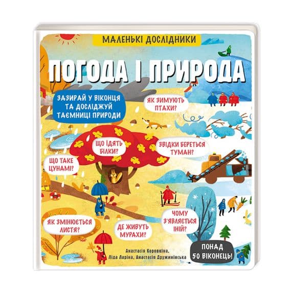 Маленькі дослідники: Погода і природа, фото - 1