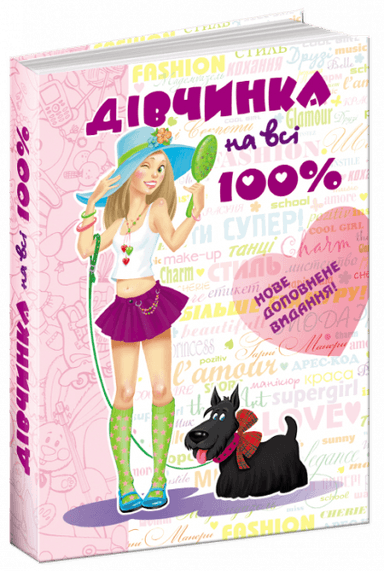 Дівчинка на всі 100% (мінімальний брак)