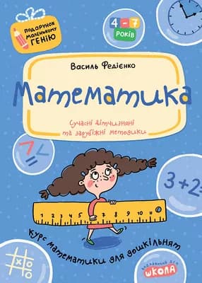 Математика. Подарунок маленькому генію (4-7 р.), фото - 1
