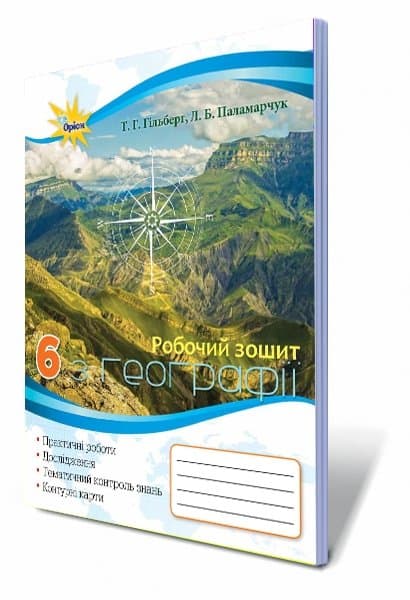Географія. Робочий зошит , 6кл., фото - 1