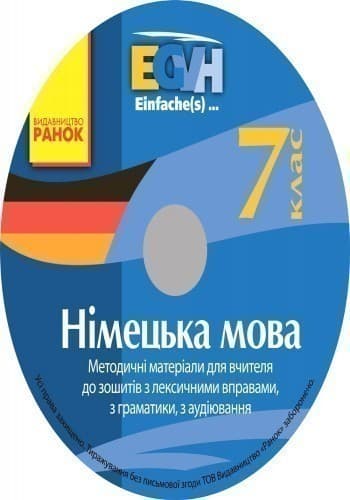 Диск. Німецька мова. 7 кл. Методичні посібники (Einfache(s)...), фото - 2