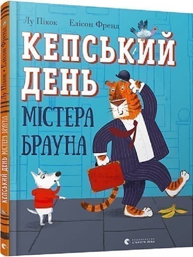 Кепський день містера Брауна