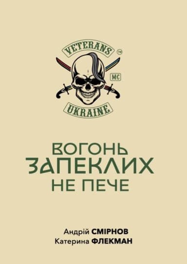 Вогонь запеклих не пече