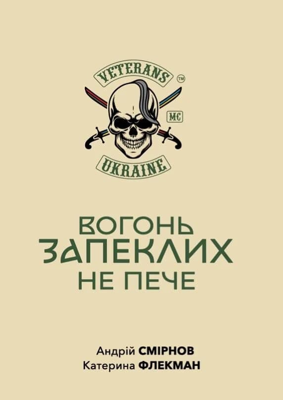 Вогонь запеклих не пече, фото - 1