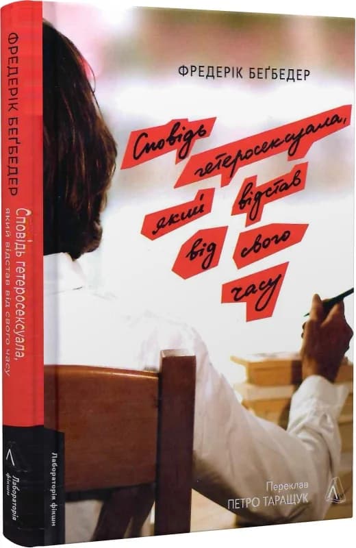 Сповідь гетеросексуала, який відстав від свого часу, фото - 1