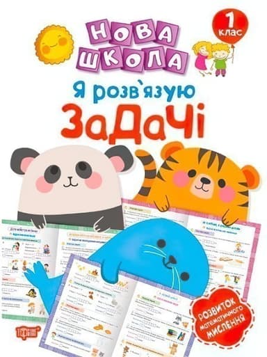 Нова школа 1 клас Я розв`язую задачі. Розвиток математичного мислення
