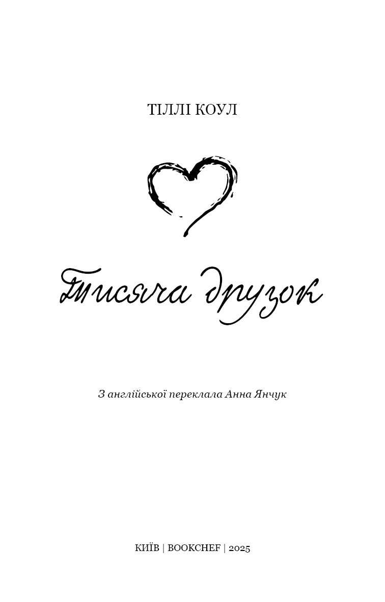 Тисяча друзок. Книга 2 (Тисяча пам'ятних поцілунків), фото - 2