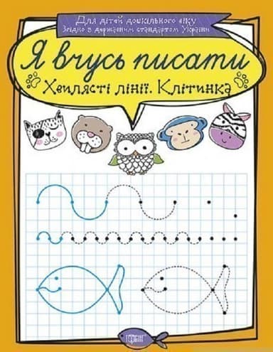 Я вчусь писати Хвилясті лінії. Клітинка