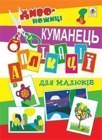 Аплікації для малюків. Куманець. з пошкодженням