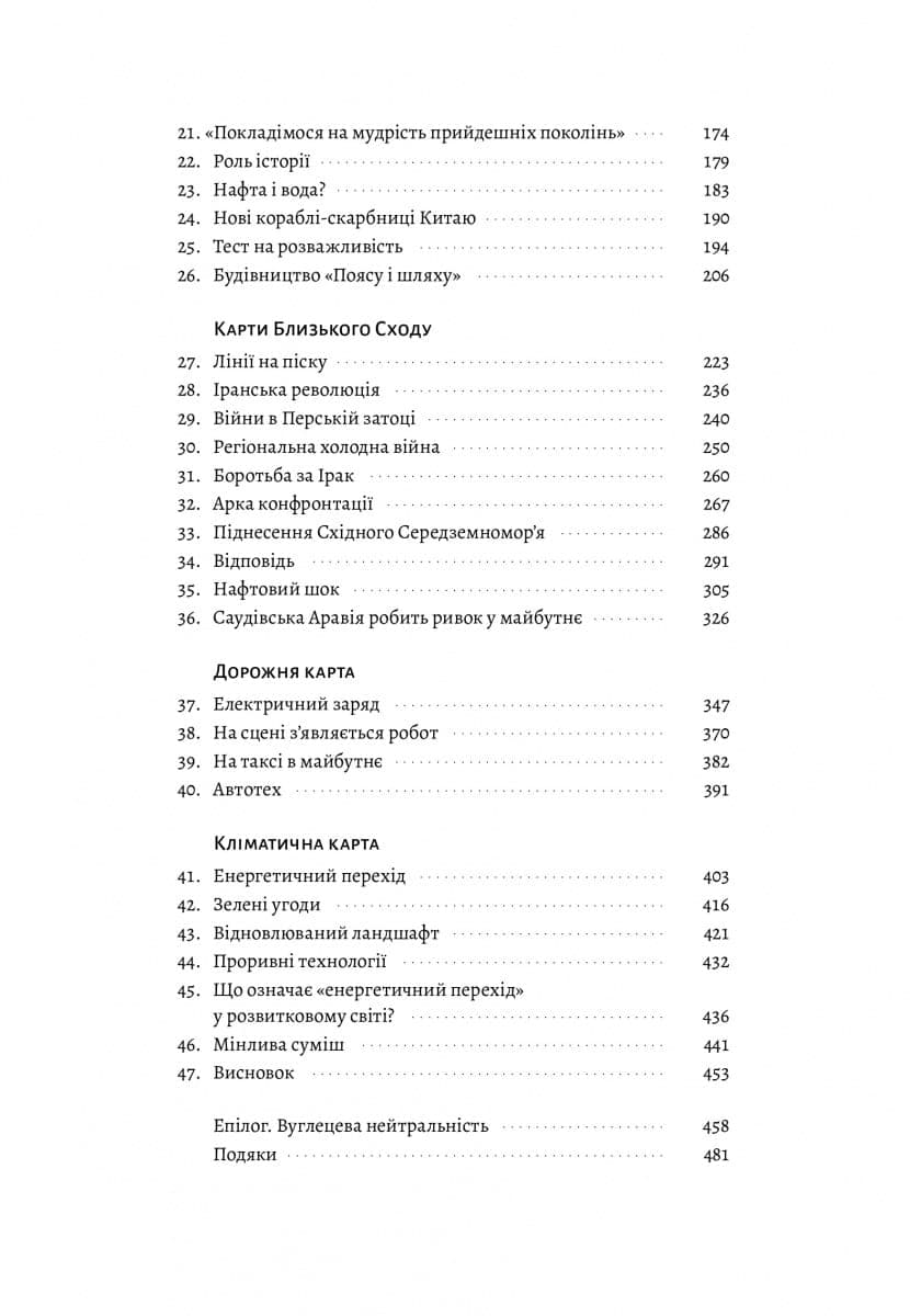 Нова карта світу. Енергетика, клімат, конфлікти (м&#39;яка обкладинка), фото - 3