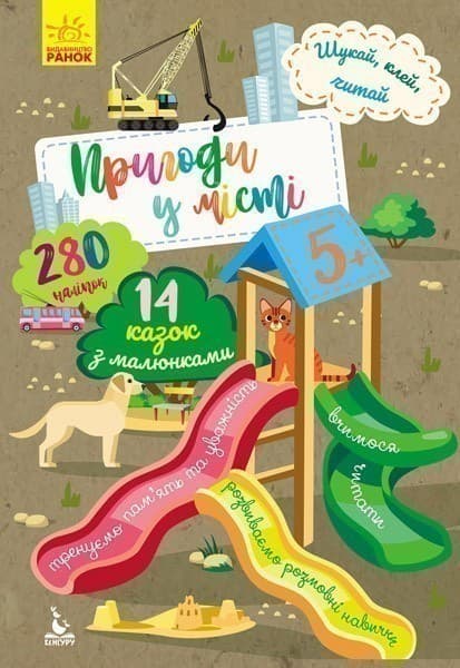 Шукай, клей, читай. Пригоди у місті, фото - 1