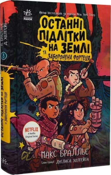 Останні підлітки на Землі та Заборонена фортеця. Книга 8