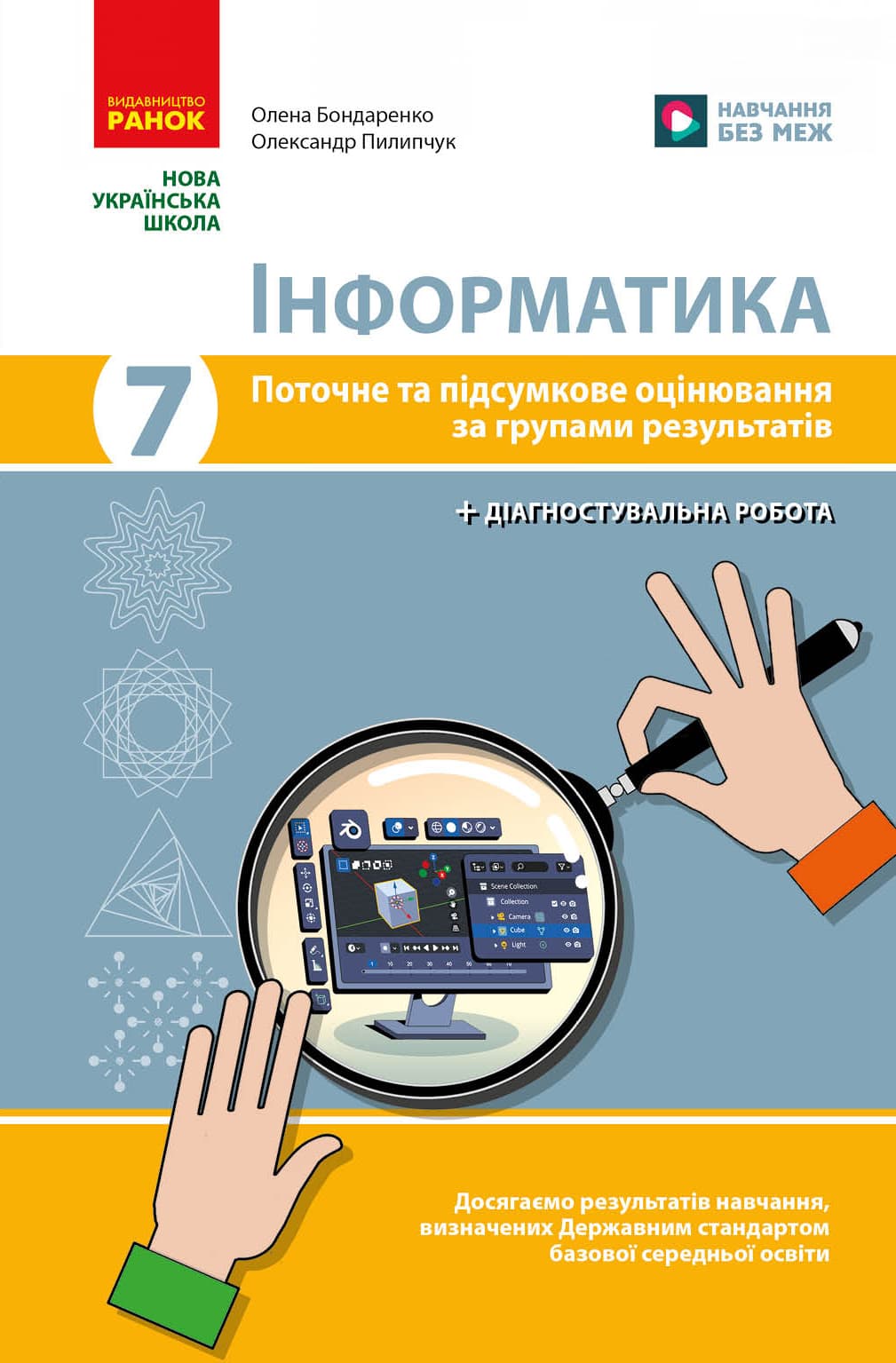 Інформатика. 7 клас. Поточне та підсумкове оцінювання за групами результатів + діагностична робота, фото - 1