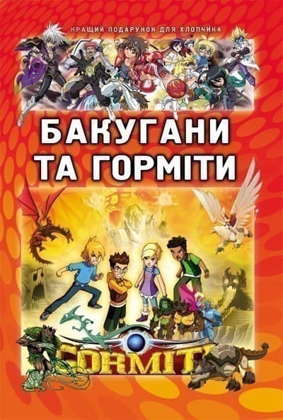 Бакугани та горміти, фото - 1